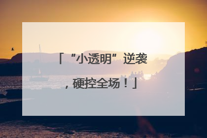 “小透明”逆袭，硬控全场！