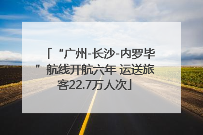 “广州-长沙-内罗毕”航线开航六年 运送旅客22.7万人次