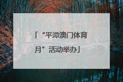 “平潭澳门体育月”活动举办