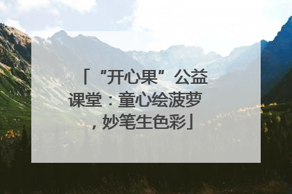 “开心果”公益课堂：童心绘菠萝，妙笔生色彩