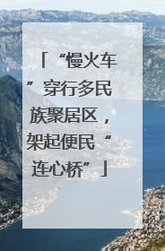 “慢火车”穿行多民族聚居区，架起便民“连心桥”