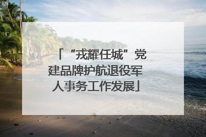 “戎耀任城”党建品牌护航退役军人事务工作发展