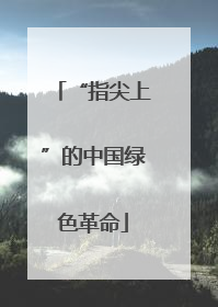 “指尖上”的中国绿色革命
