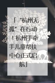 “杭州无孤”在行动！杭州手牵手儿童帮扶中心正式启航
