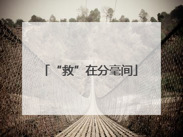 “救”在分毫间