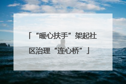“暖心扶手”架起社区治理“连心桥”