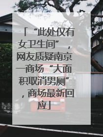 “此处仅有女卫生间”，网友质疑南京一商场“大面积取消男厕”，商场最新回应