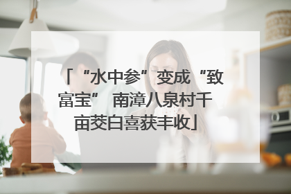 “水中参”变成“致富宝” 南漳八泉村千亩茭白喜获丰收