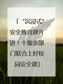 “沉浸式”安全教育课开讲！十堰多部门联合上好校园安全课