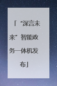 “深言未来”智能政务一体机发布