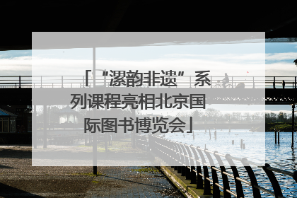 “漯韵非遗”系列课程亮相北京国际图书博览会