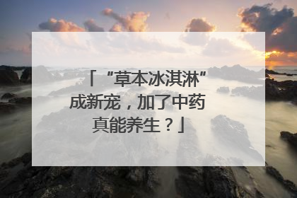 “草本冰淇淋”成新宠，加了中药真能养生？
