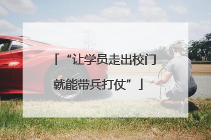“让学员走出校门就能带兵打仗”