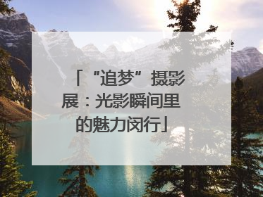 “追梦”摄影展：光影瞬间里的魅力闵行