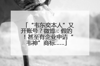“韦东奕本人”又开账号？微博：假的！甚至有企业申请“韦神”商标……