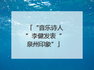 “音乐诗人”李健发表“泉州印象”
