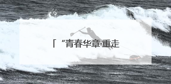 “青春华章·重走西北角”网络主题活动在兰州启动