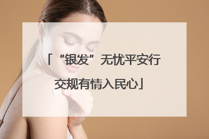 “银发”无忧平安行 交规有情入民心