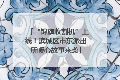 “锦旗收割机”上线！滨城区市东派出所暖心故事来袭