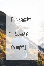 “零碳村” 绘就绿色画卷