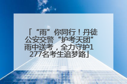 “雨”你同行！丹徒公安交警“护考天团”雨中送考，全力守护1277名考生追梦路