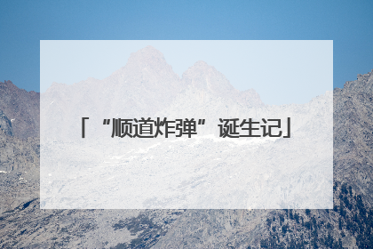 “顺道炸弹”诞生记
