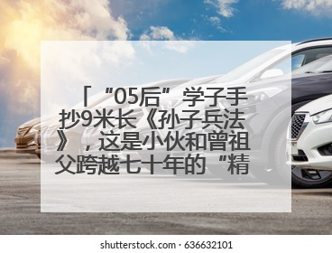 “05后”学子手抄9米长《孙子兵法》，这是小伙和曾祖父跨越七十年的“精神接力”