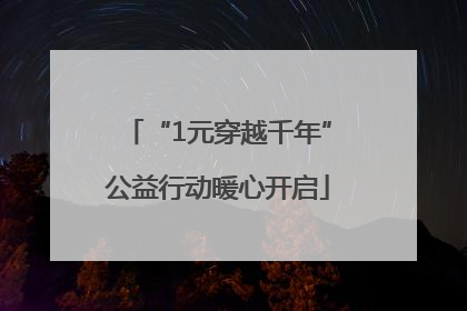 “1元穿越千年”公益行动暖心开启