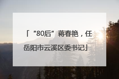 “80后”蒋春艳，任岳阳市云溪区委书记