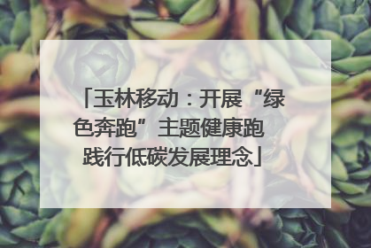 玉林移动：开展“绿色奔跑”主题健康跑 践行低碳发展理念