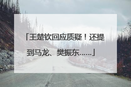 王楚钦回应质疑！还提到马龙、樊振东……