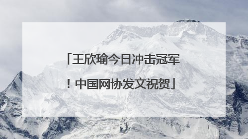 王欣瑜今日冲击冠军！中国网协发文祝贺