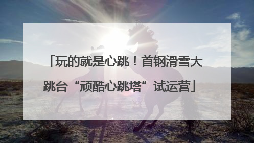 玩的就是心跳！首钢滑雪大跳台“顽酷心跳塔”试运营
