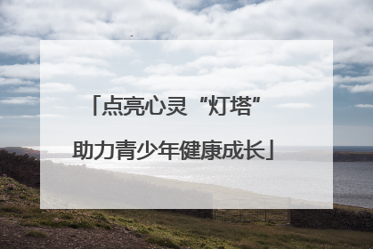 点亮心灵“灯塔” 助力青少年健康成长