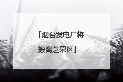烟台发电厂将搬离芝罘区