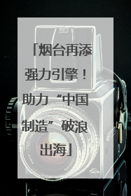 烟台再添强力引擎！助力“中国制造”破浪出海