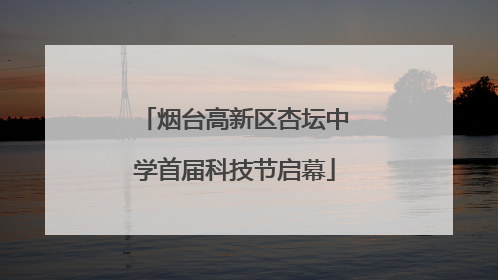 烟台高新区杏坛中学首届科技节启幕