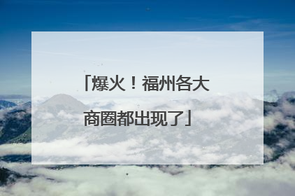 爆火！福州各大商圈都出现了