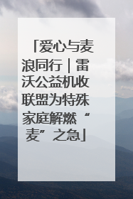 爱心与麦浪同行｜雷沃公益机收联盟为特殊家庭解燃“麦”之急