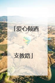 爱心倾洒支教路