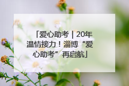 爱心助考｜20年温情接力！淄博“爱心助考”再启航