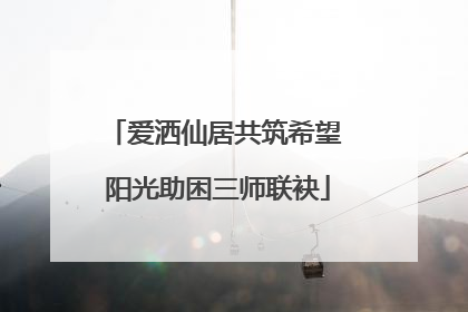 爱洒仙居共筑希望 阳光助困三师联袂