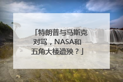 特朗普与马斯克对骂，NASA和五角大楼遭殃？