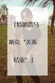 特朗普马斯克“关系结束”