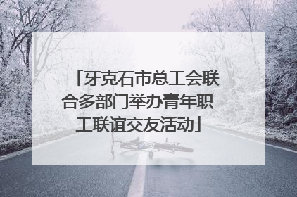 牙克石市总工会联合多部门举办青年职工联谊交友活动