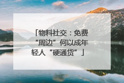 物料社交：免费“周边”何以成年轻人“硬通货”