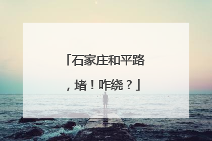 石家庄和平路，堵！咋绕？