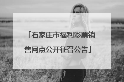 石家庄市福利彩票销售网点公开征召公告