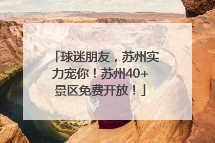 球迷朋友，苏州实力宠你！苏州40+景区免费开放！