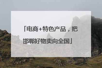 电商+特色产品，把邯郸好物卖向全国